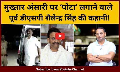 Know the story of Ex DSP Shailendra Singh who slapped POTA on Mukhtar Ansari Know the story of Ex DSP Shailendra Singh who slapped POTA on Mukhtar Ansari