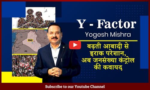 Y- Factor: Population growth in Iraq raises concerns EP- 339 || Yogesh Mishra || Y- Factor: Population growth in Iraq raises concerns EP- 339 || Yogesh Mishra ||