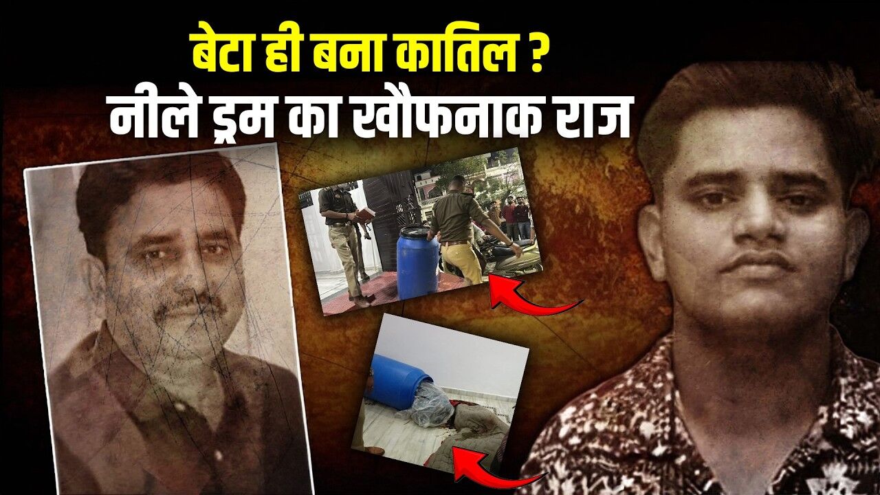 Lucknow’s Blue Drum Murder Case: Son Allegedly Plotted a Chilling Conspiracy | Ashiyana Murder Case