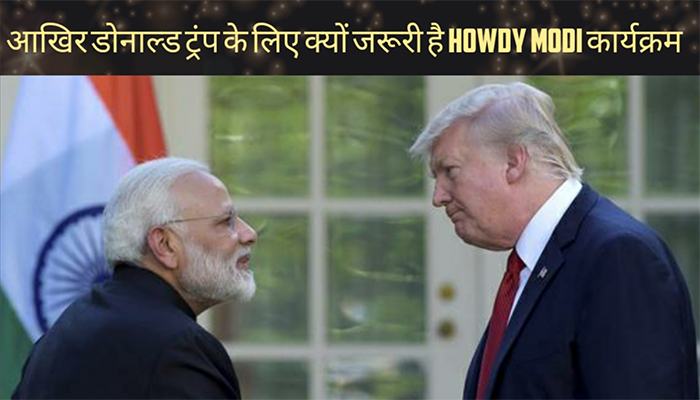 Why Howdy Modi Program is important for American President Donald Trump | Newstrack
