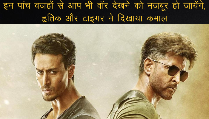 5 big reasons to watch Hrithik roshan and Tiger shroff starrer film War