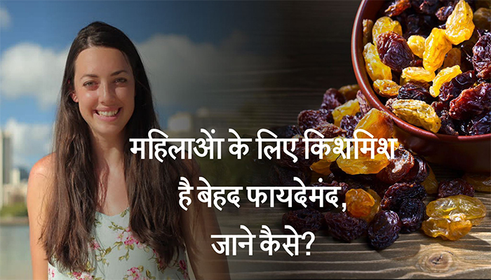 Raisins are very beneficial for women, know how