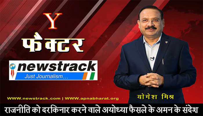 Y factor with Yogesh Mishra | Message of peace not politics on ayodhya verdict | Epi - 53