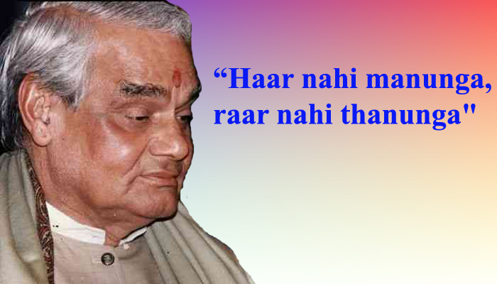 These quotes of Atal Bihari vajpayee will keep inspiring us
